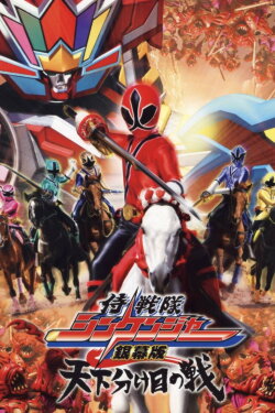 Samurai Sentai Shinkenger the Movie: The Fateful War (2009) Samurai Sentai Shinkenger the Movie: The Fateful War (2009)