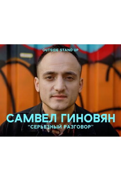 Samvel Ginovyan: Serious Conversation (2021)