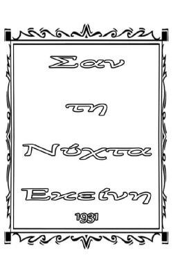 Σαν τη νύχτα εκείνη (1931)