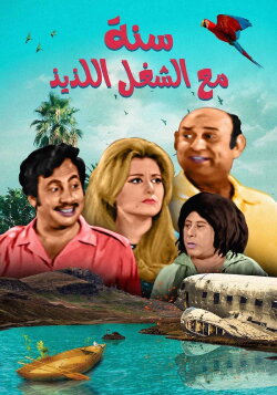 Sana maa el shoghl el lazeez (1970)