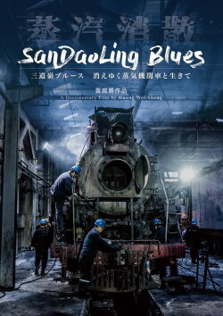 SanDaoLing Blues (2019)