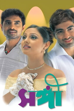 Sangee (2003) Sangee (2003)