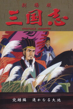 Sangokushi: The Distant Land (1994)