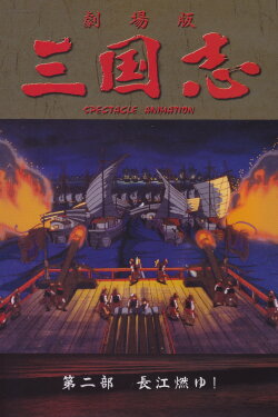 Sangokushi: The Yangtze Is Burning! (1993) Sangokushi: The Yangtze Is Burning! (1993)