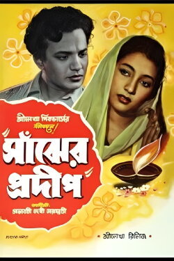 Sanjher Pradip (1955)