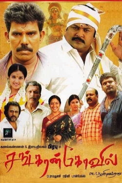 Sankarankovil (2011) Sankarankovil (2011)