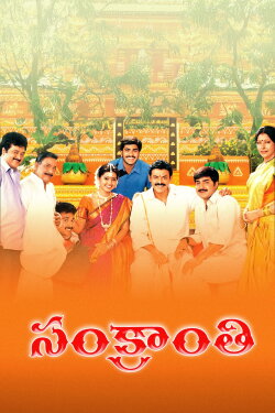 Sankranthi (2005) Sankranthi (2005)