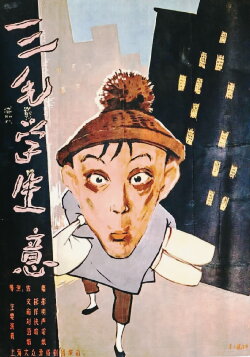 Sanmao Learns to Do Business (1958) Sanmao Learns to Do Business (1958)