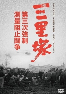 Sanrizuka: The Three-Day War (1970) Sanrizuka: The Three-Day War (1970)