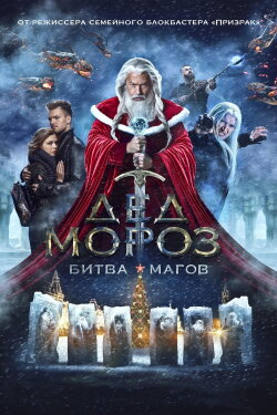 Santa Claus. Battle of Mages (2016) Santa Claus. Battle of Mages (2016)