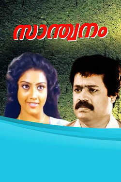 Santhwanam (1991) Santhwanam (1991)