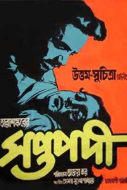 Saptapadi (1961)