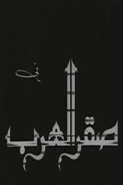 Saqr alearab (1968)