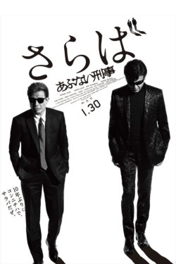 Saraba Abunai Deka (2016)