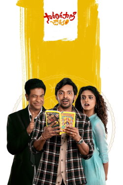 Sarangapani Jathakam (2025) Sarangapani Jathakam (2025)