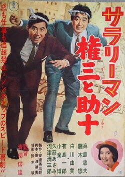 Sararīman Gonza to Sukejū (1962) Sararīman Gonza to Sukejū (1962)