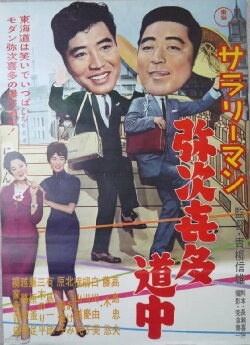Sararīman yajikita dōchū (1961)