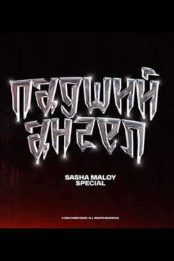 Sasha Maloy: Fallen Angel (2023) Sasha Maloy: Fallen Angel (2023)