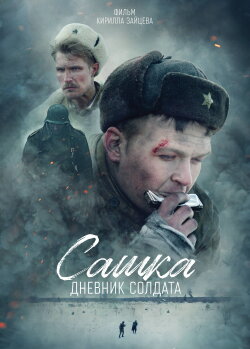 Sashka. A Soldier's Diary (2021)
