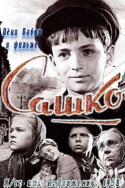 Сашко (1959)