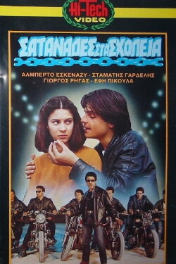 Σατανάδες στα σχολεία (1982) Σατανάδες στα σχολεία (1982)