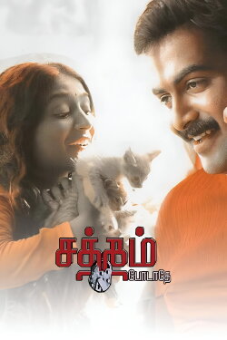 Satham Podathey (2007) Satham Podathey (2007)