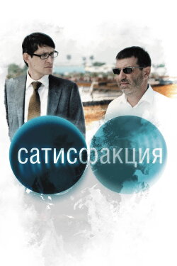 Satisfaction (2011)