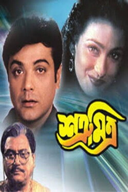 Satru Mitra (1999) Satru Mitra (1999)