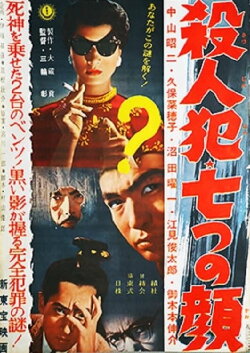 Satsujinhan nanatsu no kao (1959)