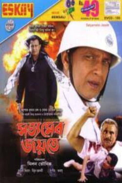 Satyameba Jayate (2008)