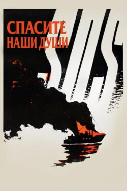 Save Our Souls (1960)