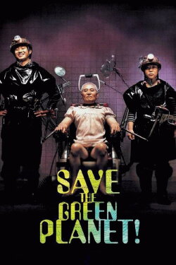 Save the Green Planet! (2003) Save the Green Planet! (2003)