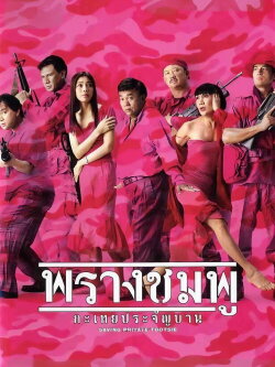 Saving Private Tootsie (2002)