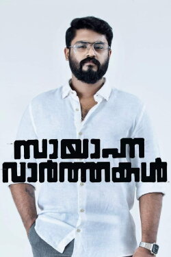 Sayanna Varthakal (2022) Sayanna Varthakal (2022)