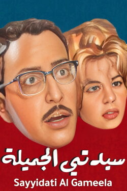 Sayedaty El Gameela (1969) Sayedaty El Gameela (1969)