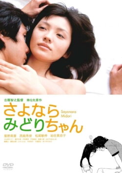 Sayonara Midori-chan (2005) Sayonara Midori-chan (2005)