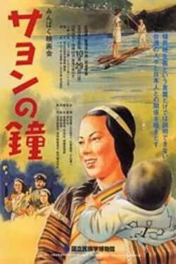 Sayon's Bell (1943) Sayon's Bell (1943)