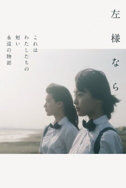 SAYOUNARA (2018)