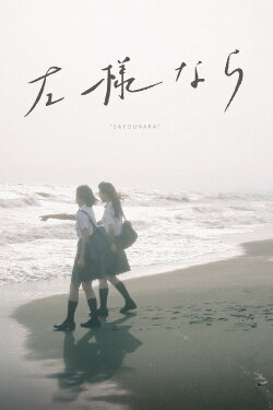 SAYOUNARA (2018) SAYOUNARA (2018)