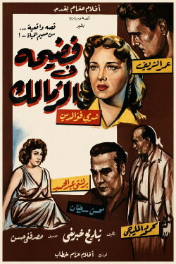 Scandal in Zamalek (1959) Scandal in Zamalek (1959)
