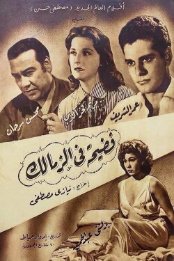 Scandal in Zamalek (1959) Scandal in Zamalek (1959)