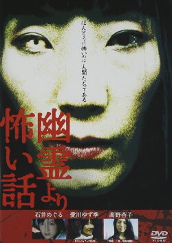 Scarier Stories Than Ghosts Vol.1 (2005)