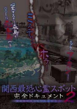 Scariest Haunted Spots in Kansai - Complete Documentary: Forbidden Territories You Don't Know 2 (2017) Scariest Haunted Spots in Kansai - Complete Documentary: Forbidden Territories You Don't Know 2 (2017)