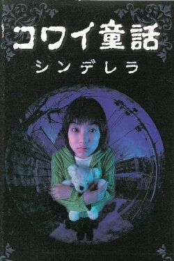 Scary Fairy Tales: Cinderella (1999) Scary Fairy Tales: Cinderella (1999)
