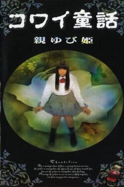 Scary Fairy Tales: Thumb Princess (1999)