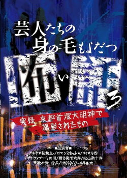 Scary Stories of Entertainers 3 - True Stories! Filmed at Kyoto Shuzuka Daimyojin (2016) Scary Stories of Entertainers 3 - True Stories! Filmed at Kyoto Shuzuka Daimyojin (2016)