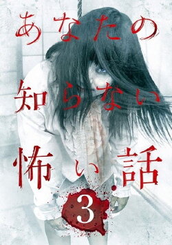 Scary Stories You Don't Know 3 (2012) Scary Stories You Don't Know 3 (2012)