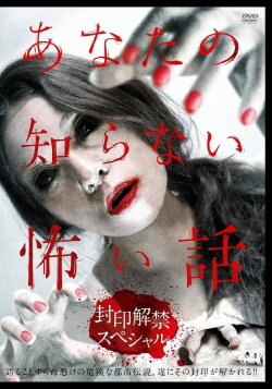 Scary Stories You Don't Know: Unsealing Special (2012) Scary Stories You Don't Know: Unsealing Special (2012)