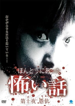 Scary True Stories: Night 10 - Possession (2008) Scary True Stories: Night 10 - Possession (2008)