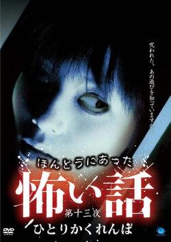Scary True Stories: Night 13 - Hitori Kakurenbo (2009)